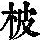 《康熙字典》