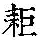 《康熙字典》