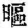《康熙字典》