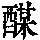 《康熙字典》