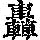 《康熙字典》