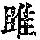 《康熙字典》