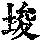 《康熙字典》