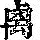 《康熙字典》