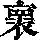 《康熙字典》