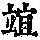 《康熙字典》