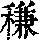 《康熙字典》