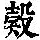 《康熙字典》