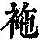 《康熙字典》