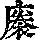 《康熙字典》