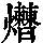 《康熙字典》