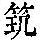 《康熙字典》