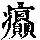 《康熙字典》