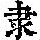 《康熙字典》
