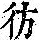 《康熙字典》