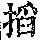 《康熙字典》