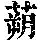 《康熙字典》