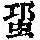 《康熙字典》