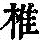 《康熙字典》