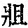 《康熙字典》