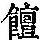 《康熙字典》