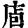 《康熙字典》