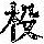 《康熙字典》