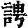 《康熙字典》
