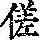 《康熙字典》