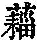 《康熙字典》