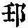 《康熙字典》