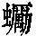 《康熙字典》