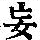 《康熙字典》