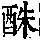 《康熙字典》
