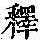 《康熙字典》