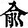 《康熙字典》