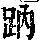 《康熙字典》