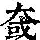 《康熙字典》