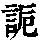 《康熙字典》