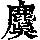 《康熙字典》