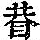 《康熙字典》