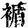 《康熙字典》
