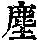 《康熙字典》