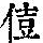 《康熙字典》