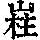 《康熙字典》