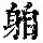 《康熙字典》