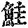 《康熙字典》