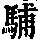 《康熙字典》