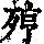 《康熙字典》