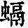 《康熙字典》
